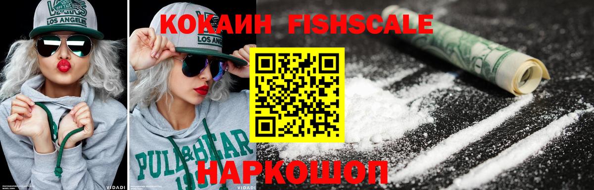 Кокаин Fish Scale Кострома