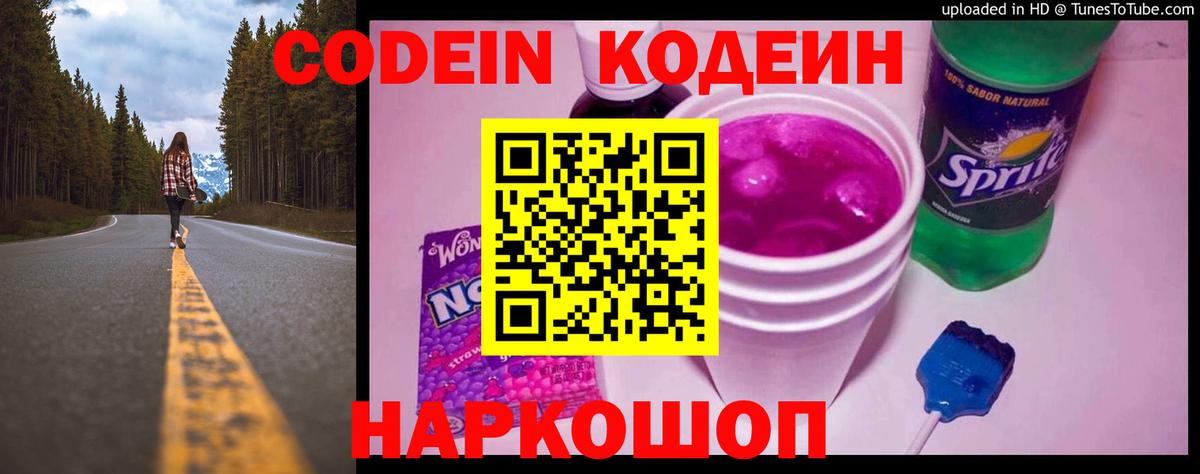 Кодеин Purple Drank  Кодеиновый сироп Lean напиток Lean (лин)  Вход с VPN  Кострома 